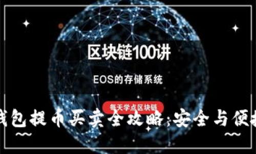比特币冷钱包提币买卖全攻略：安全与便捷双重保障