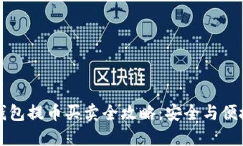 比特币冷钱包提币买卖全攻略：安全与便捷双重保障