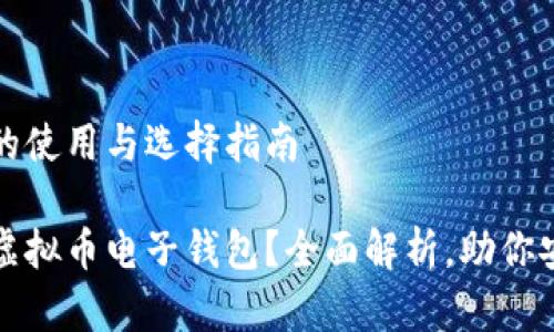 虚拟币电子钱包的使用与选择指南

如何选择合适的虚拟币电子钱包？全面解析，助你安全管理数字资产