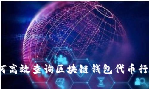 如何高效查询区块链钱包代币行情？