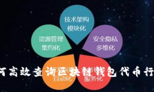 如何高效查询区块链钱包代币行情？