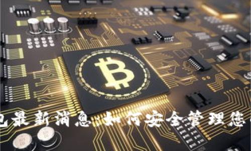 : USDT钱包最新消息：如何安全管理您的数字资产