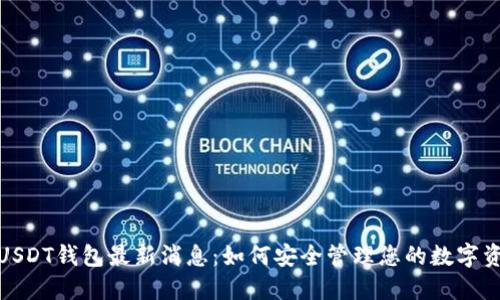 : USDT钱包最新消息：如何安全管理您的数字资产
