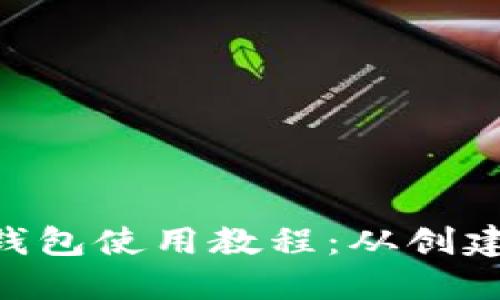详细的ETH钱包使用教程：从创建到安全管理