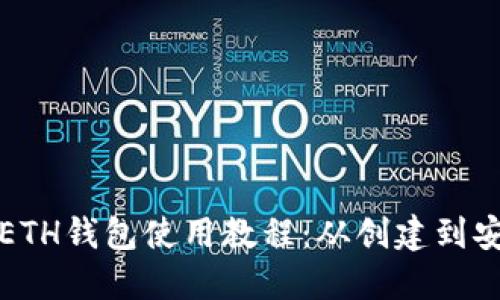 详细的ETH钱包使用教程：从创建到安全管理