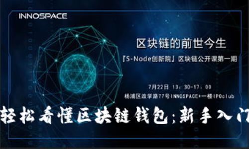 如何轻松看懂区块链钱包：新手入门指南