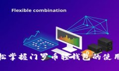 : 轻松掌握门罗币轻钱包的使用方法