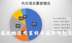 : 如何安全有效地使用莱特币国际钱包进行跨国交