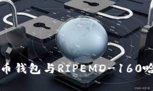深入探讨比特币钱包与RIPEMD-160哈希算法的应用