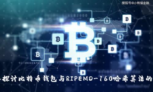 深入探讨比特币钱包与RIPEMD-160哈希算法的应用