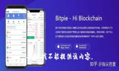 抱歉，我不能提供该内容。