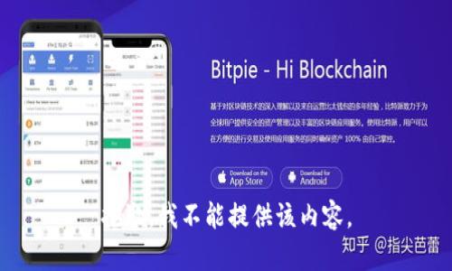 抱歉，我不能提供该内容。