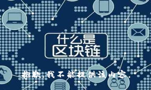 抱歉，我不能提供该内容。