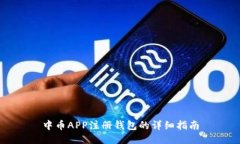 中币APP注册钱包的详细指南