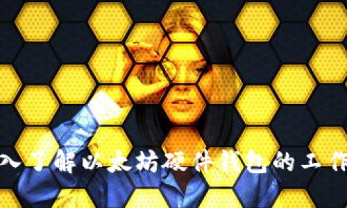 : 深入了解以太坊硬件钱包的工作原理