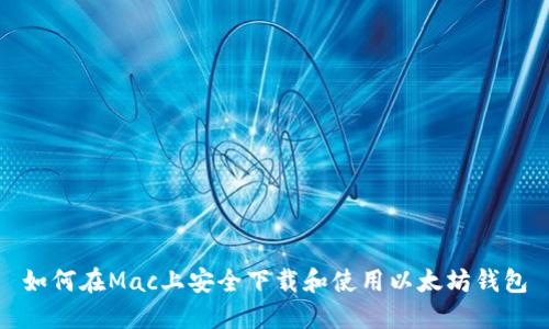 如何在Mac上安全下载和使用以太坊钱包
