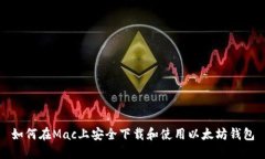 如何在Mac上安全下载和使用以太坊钱包