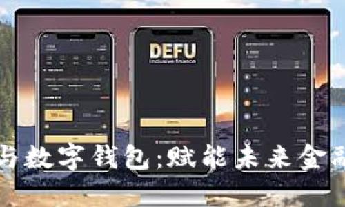 区块链技术与数字钱包：赋能未来金融的核心基石