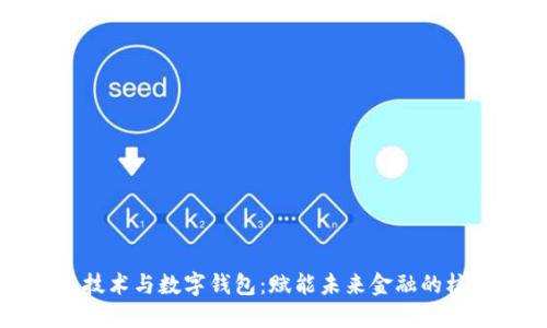 区块链技术与数字钱包：赋能未来金融的核心基石