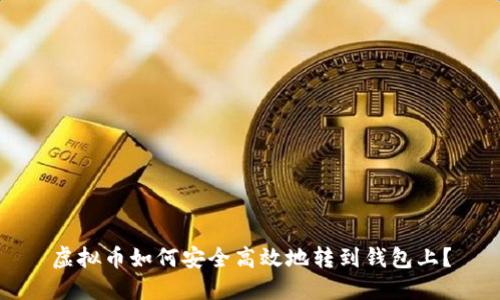 虚拟币如何安全高效地转到钱包上？