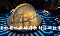 如何安全地将以太坊存放到您的数字钱包中