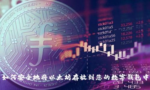 如何安全地将以太坊存放到您的数字钱包中