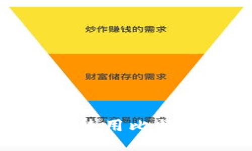 如何安全快捷地使用比特币钱包进行支付