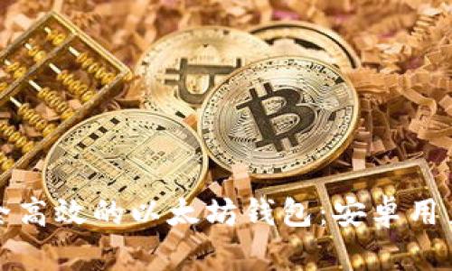 如何选择安全高效的以太坊钱包：安卓用户的终极指南