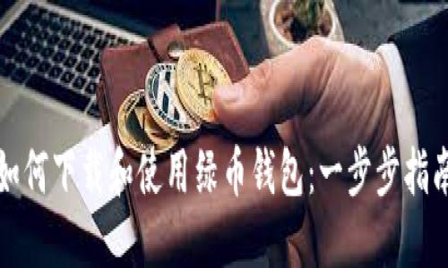 如何下载和使用绿币钱包：一步步指南