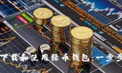 如何下载和使用绿币钱包：一步步指南