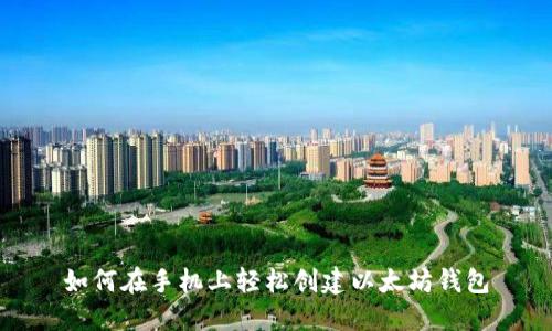 如何在手机上轻松创建以太坊钱包