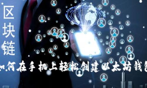 如何在手机上轻松创建以太坊钱包