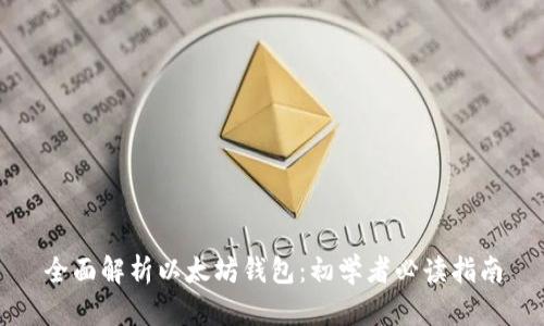 全面解析以太坊钱包：初学者必读指南