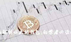 全面解析以太坊钱包：初学者必读指南