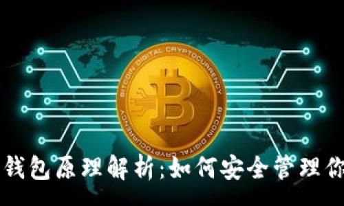 :
比特币私钥钱包原理解析：如何安全管理你的数字资产