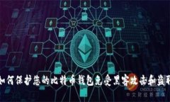 如何保护您的比特币钱包免受黑客攻击和盗取