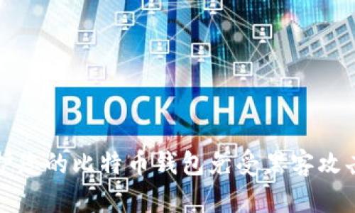 如何保护您的比特币钱包免受黑客攻击和盗取