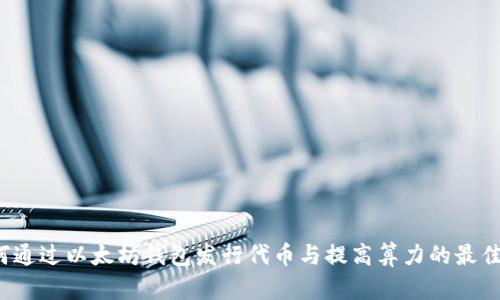  如何通过以太坊钱包发行代币与提高算力的最佳实践