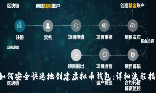  如何安全快速地创建虚拟币钱包：详细流程指南