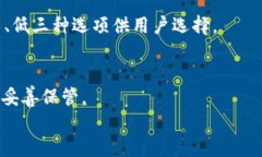 哪个比特币钱包最安全？全面指南与推荐/比特币