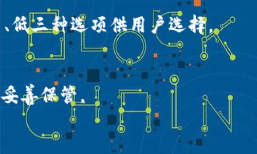 哪个比特币钱包最安全？全面指南与推荐/
比特币钱包,安全性,数字货币/guanjianci

在数字货币迅速发展的时代，比特币的受欢迎程度不断攀升。与之相辅相成的是，如何选择一个安全的比特币钱包的问题。安全性是每位比特币用户都无法忽视的因素，因为数字货币的资产价值巨大，一旦被黑客攻击，后果不堪设想。本文将深入探讨比特币钱包的安全性，评估市场上不同钱包的优缺点，并帮助用户选择最适合自己的比特币钱包。

比特币钱包的类型
比特币钱包有多种类型：热钱包、冷钱包、硬件钱包和纸钱包等。不同类型的比特币钱包在安全性、便捷性和成本上各有优劣。
热钱包是指通过互联网连接的数字钱包，使用方便，适合频繁交易。但由于联网，安全性相对较低，容易受到黑客攻击。
冷钱包则是在没有互联网连接的情况下存储比特币，安全性高，适合长期持有资产。常见的冷钱包包括硬件钱包和纸钱包。硬件钱包如Ledger和Trezor，被誉为市场上最安全的选择之一。
纸钱包是指将私钥和公钥以物理形式打印在纸上，属于一种极端的冷存储方法，安全性高但易损坏、丢失。

如何评估比特币钱包的安全性
在选择比特币钱包时，用户应考虑多个安全性因素，包括私钥管理、备份机制、钱包所在公司的信誉和安全历史等。
私钥管理是评估钱包安全性的关键因素。用户应该选择能够完全控制私钥的钱包，避免将私钥存放在第三方平台上。
备份机制也是不可或缺的，用户应确保能够随时恢复钱包访问权限，以防丢失或设备损坏。
此外，信誉良好的钱包提供商应具备较为完善的安全历史，防止用户在使用过程中遭遇意外的安全问题。

市场上推荐的安全比特币钱包
在了解了钱包的类型和安全性评估标准后，以下是一些市场上备受推崇的比特币钱包：
1. **Ledger Nano X**：这是一款硬件钱包，以其高安全性和便利性而闻名。Ledger Nano X支持多种加密货币，用户能够安全地管理资产。
2. **Trezor Model T**：另一款知名硬件钱包，拥有触摸屏操作界面，易于使用。Trezor在安全性方面也有着很高的评价。
3. **Electrum**：这是一款老牌的热钱包，支持比特币专用，用户可以快速交易，适合那些频繁进行比特币交易的用户。
4. **Exodus**：通过友好的用户界面，Exodus吸引了不少初学者。它支持多种数字货币，并提供内置的交易功能。
5. **Coinomi**: Coinomi是一个多币种钱包，支持多达1775种数字资产。它提供了良好的安全性以及用户友好的界面。

潜在问题一：热钱包和冷钱包哪个更安全？
热钱包和冷钱包是比特币存储的两种主要方式。热钱包是连接互联网的钱包，使用方便，适合进行频繁交易。但由于其始终连接互联网，热钱包的安全性相对较低，容易受到诸如黑客攻击、钓鱼网站等安全威胁。
相反，冷钱包则是在没有互联网连接的情况下存储比特币，例如硬件钱包和纸钱包。冷钱包的安全性相对更高，因为它们不暴露在互联网上，不易受到黑客攻击。
总结来说，如果用户频繁交易、需要即刻访问资金，热钱包可以作为一项便利的选择。但若用户重点考虑资产安全，特别是长期持有大额比特币，冷钱包显然是更好的选择。

潜在问题二：什么是私钥，为什么比特币钱包需要私钥？
私钥是加密货币安全的核心。它是一串数字和字母组成的字符串，用来证明用户对比特币的所有权及进行交易。如果私钥被他人知悉，便意味着其他人可以非法转移用户的比特币资产。
比特币钱包通过生成相应的公钥和私钥对来保护用户资产。公钥用于接收比特币，而私钥是进行交易的凭证，在用户进行比特币转账操作时，需要用私钥进行数字签名以授权转账。
用户在使用比特币钱包时务必要妥善保管自己的私钥。任何形式的泄露都会导致资产被非法转移。

潜在问题三：如何安全地备份比特币钱包？
备份是保护比特币资产的重要措施，防止因设备损坏、丢失等情况导致的资产损失。用户应选择可靠的方法备份比特币钱包。
通常情况下，用户在创建钱包时会生成一组助记词（通常为12个词或24个词），这组助记词可以用来恢复钱包。因此，一定要将助记词保存在安全地点，例如储存在安全箱、保险柜中，甚至可以将助记词分成几部分分别保管，以增加安全性。
有的硬件钱包也提供了备份和恢复功能，用户可以通过其界面方便地管理备份。另外，定期更新备份文件也是一种良好的习惯。

潜在问题四：如何选择适合我的比特币钱包？
选择比特币钱包时，用户需根据自己的需求、交易频率、安全考虑等来进行选择。如果用户经常进行小额交易，热钱包是一个好的选择。但如果用户主要是长期持有比特币，选择硬件钱包或纸钱包的安全性更高。
除了安全性外，用户还需要考虑钱包的用户友好性。特别是对于新手用户，选择操作简单且支持视频教程和用户支持的应用程序会更好。
最后，不同的比特币钱包在支持的数字货币种类、交易费用等方面也会有所不同，用户应根据自身情况进行综合比较。

潜在问题五：比特币钱包的交易费如何计算？
在进行比特币交易时，用户需要支付一定的交易费用。交易费用是由网络拥堵情况、交易大小和所用钱包的费率设置等多重因素共同决定的。
通常，在网络繁忙时，矿工会优先处理支付更高费用的交易，而在网络空闲时，较低的费用也能顺利完成交易。用户也可以在钱包中设置交易费用，通常有高、中、低三种选项供用户选择。
建议用户在交易前了解当前的网络交易费用情况，可以使用一些在线费用估算器进行参考，选择合适的费用以保证交易快速完成。

总的来说，选择一个安全的比特币钱包至关重要。用户不仅需要了解钱包的类型和安全性的评估方法，还必须考虑自身的实际需求，并确保对私钥及助记词的妥善保管。
希望本文能帮助广大比特币用户找到最安全、最适合自己的比特币钱包，保障自己的数字资产安全。