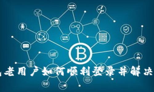 : IM钱包老用户如何顺利登录并解决常见问题