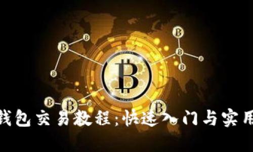 BTM钱包交易教程：快速入门与实用技巧