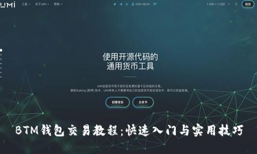 BTM钱包交易教程：快速入门与实用技巧