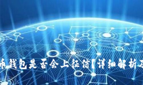注册比特币钱包是否会上征信？详细解析及用户指南