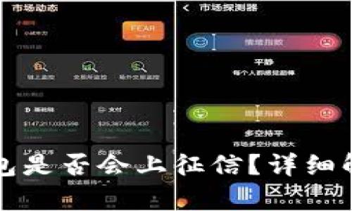 注册比特币钱包是否会上征信？详细解析及用户指南