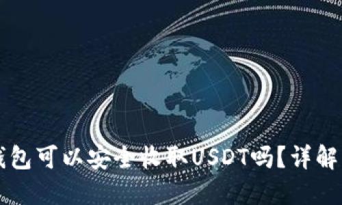 Token.im钱包可以安全收取USDT吗？详解与使用指南