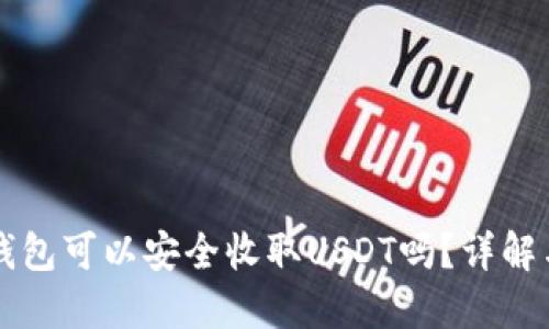 Token.im钱包可以安全收取USDT吗？详解与使用指南