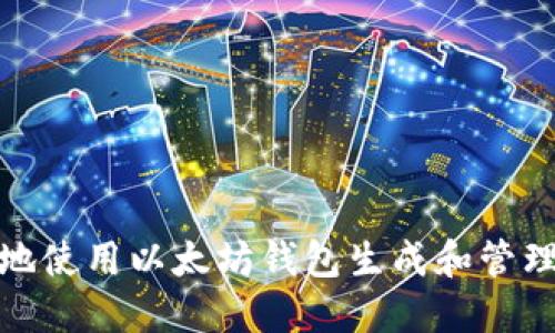 如何安全地使用以太坊钱包生成和管理打款地址