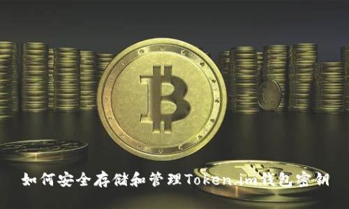如何安全存储和管理Token.im钱包密钥